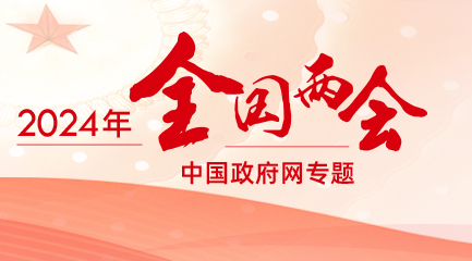 2024全國(guó)兩會(huì)